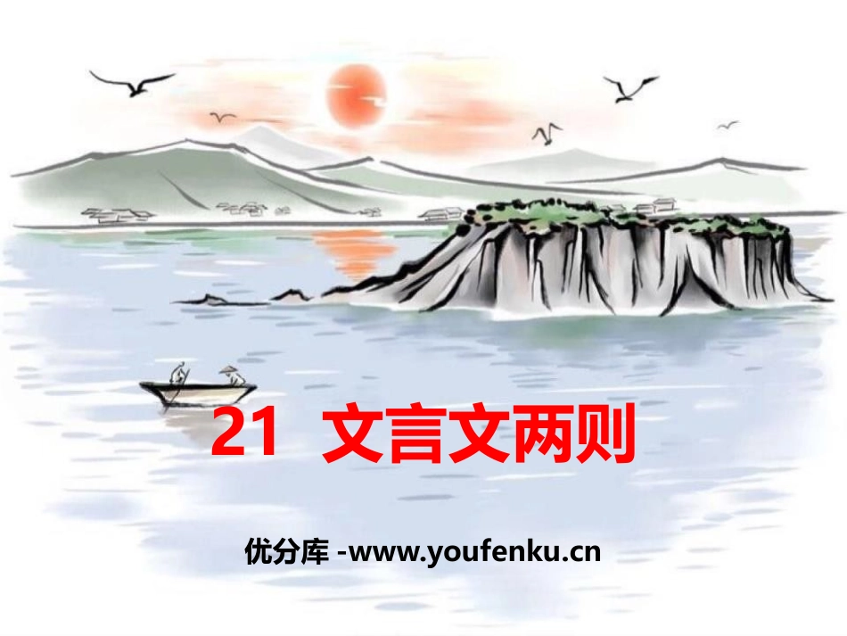 《文言文二则》PPT课件[部编版六年级语文上册]_第1页