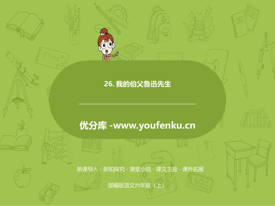 《我的伯父鲁迅先生》PPT免费课件[部编版六年级语文上册]_第1页