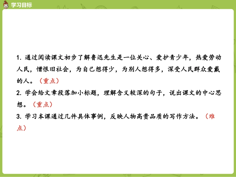 《我的伯父鲁迅先生》PPT免费课件[部编版六年级语文上册]_第3页