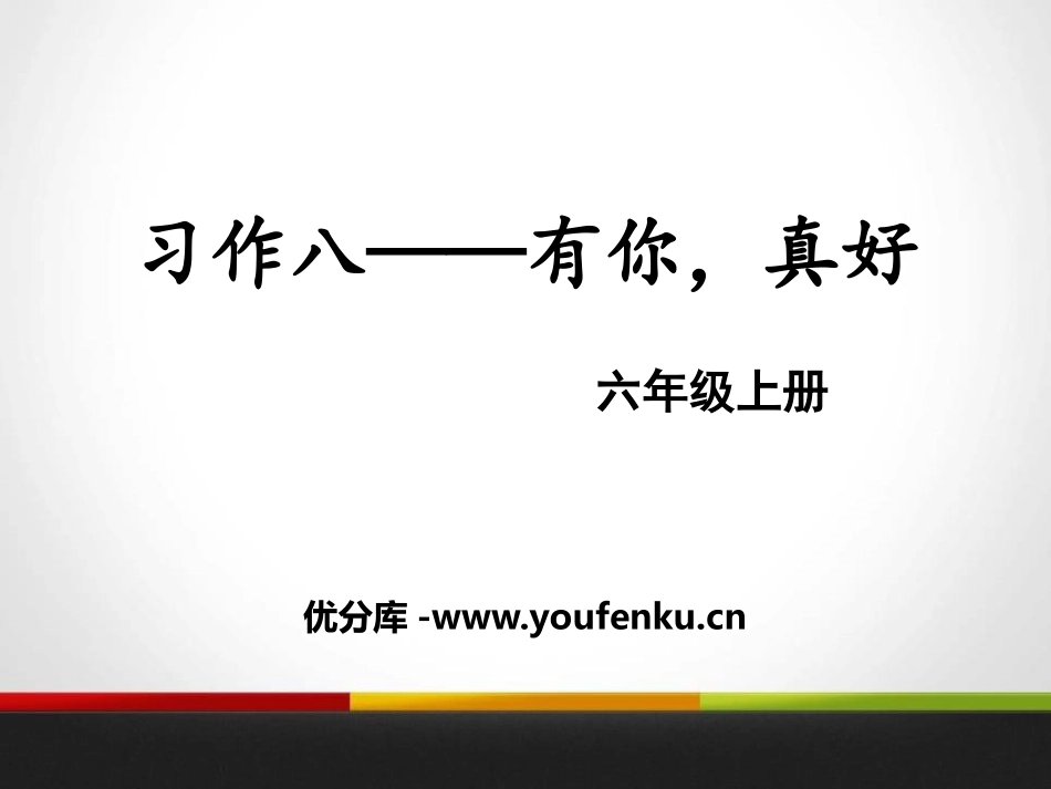 《有你,真好》PPT课件[部编版六年级语文上册]_第1页