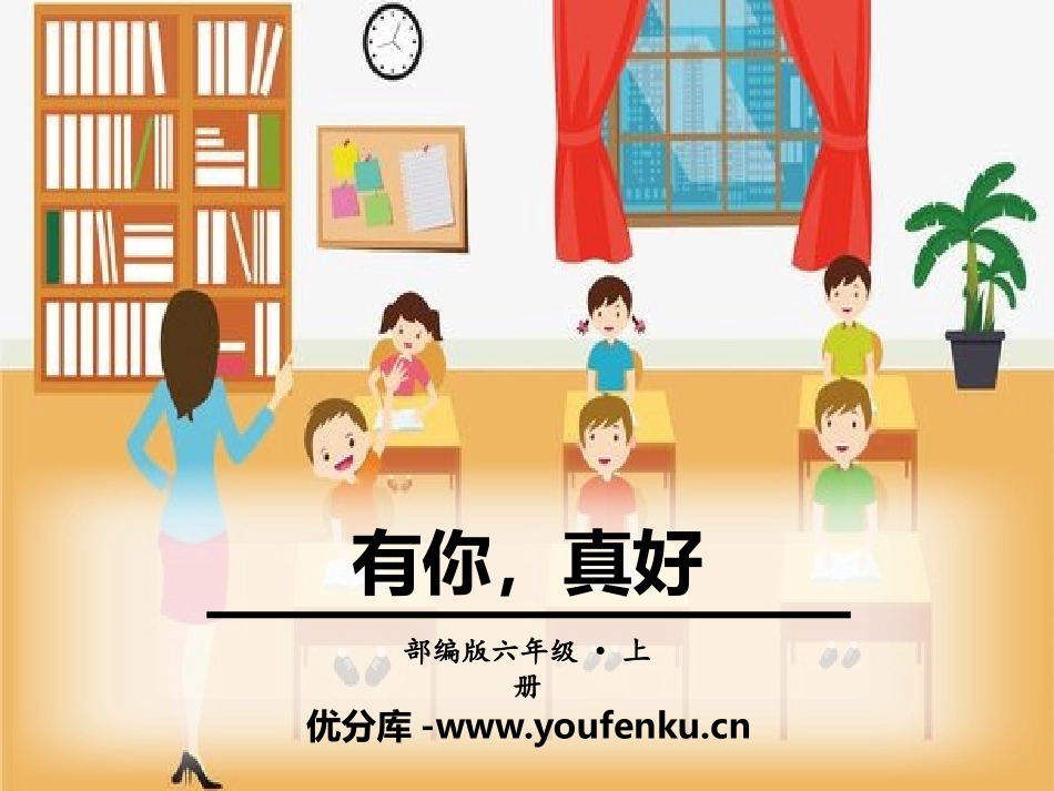 《有你,真好》PPT课件[部编版六年级语文上册]_第1页