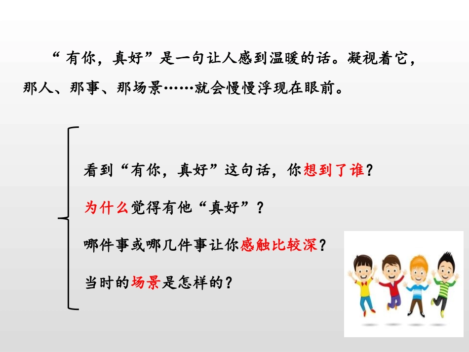 《有你,真好》PPT课件[部编版六年级语文上册]_第2页
