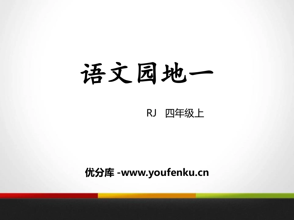 《语文园地一》PPT课件[部编版四年级语文上册]_第1页