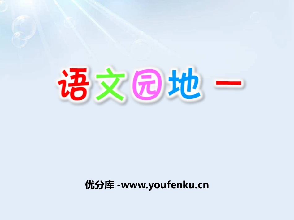 《语文园地一》PPT课件[部编版四年级语文上册]_第1页