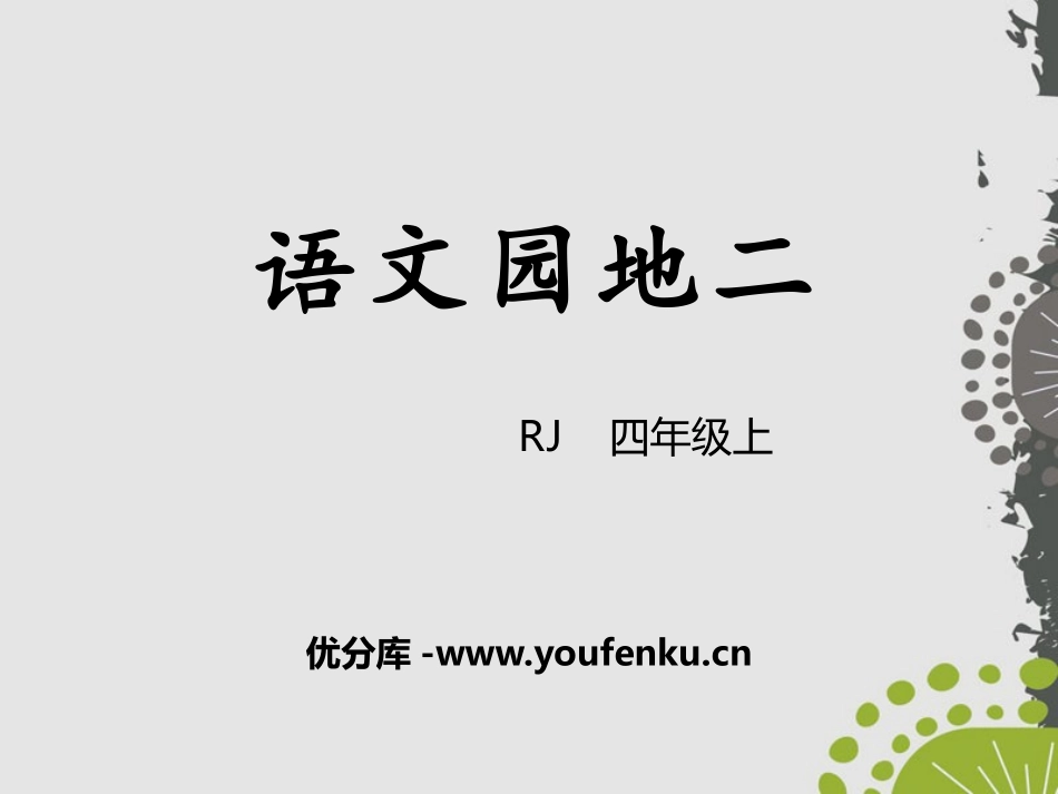 《语文园地二》PPT课件[部编版四年级语文上册]_第1页