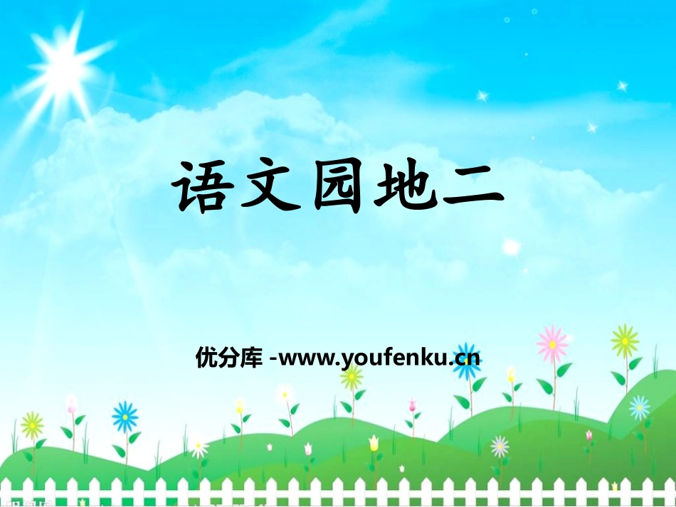 《语文园地二》PPT课件[部编版四年级语文上册]_第1页