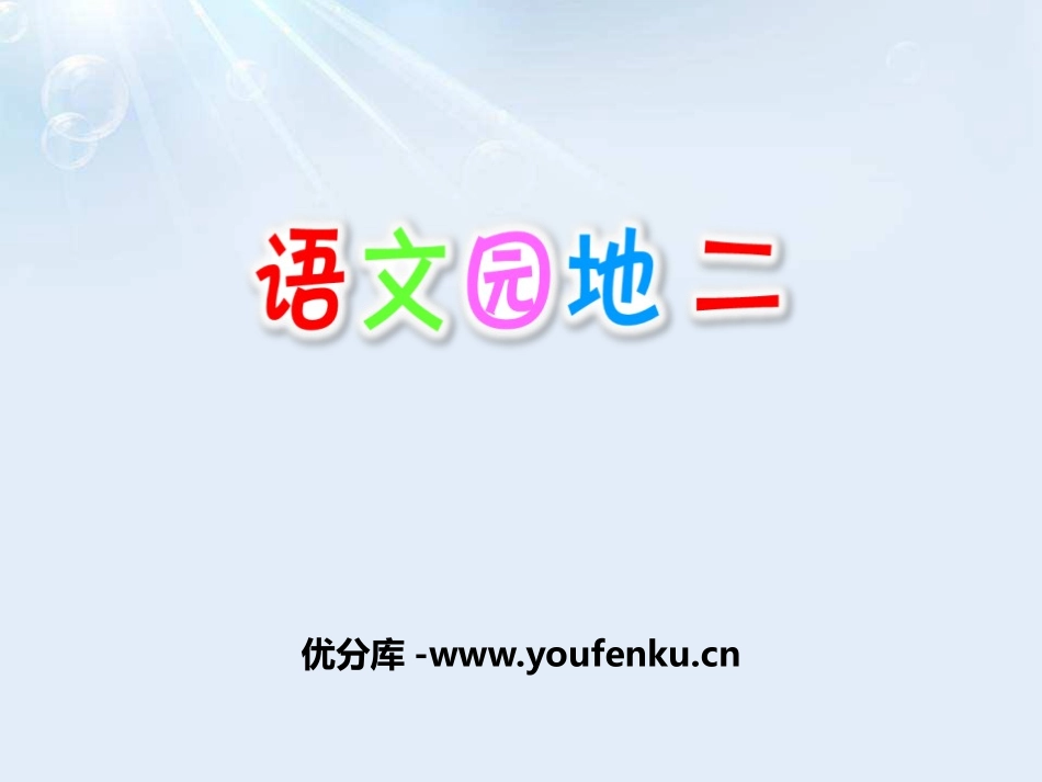 《语文园地二》PPT课件[部编版四年级语文上册]_第1页