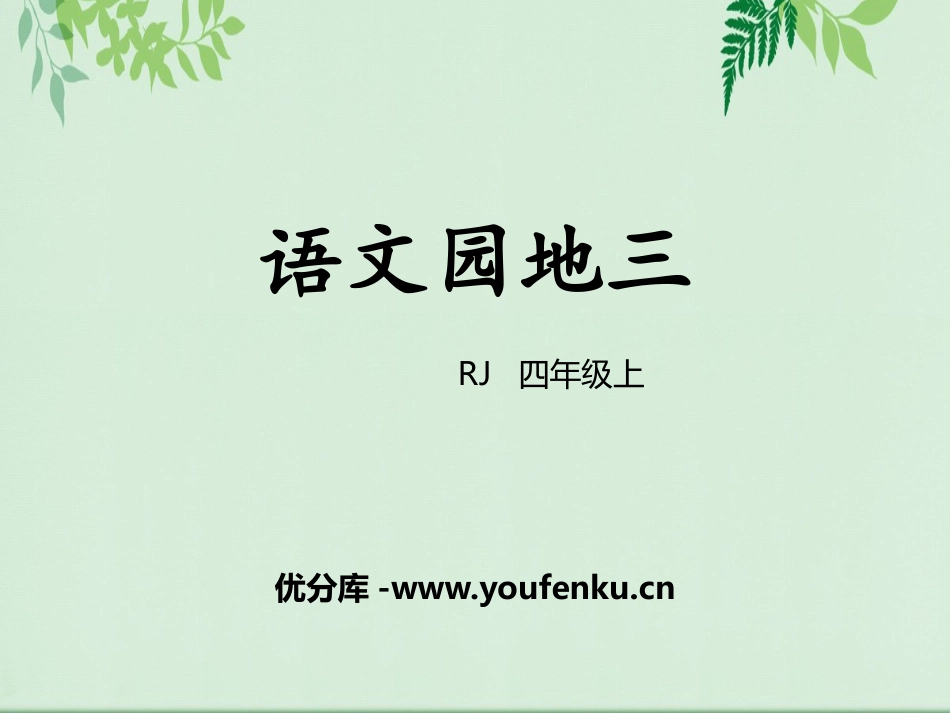 《语文园地三》PPT课件[部编版四年级语文上册]_第1页