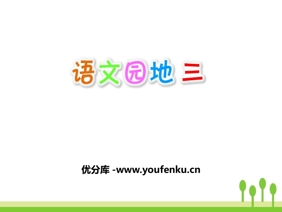 《语文园地三》PPT课件[部编版四年级语文上册]_第1页