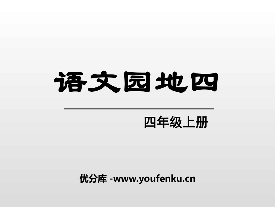 《语文园地四》PPT课件[部编版四年级语文上册]_第1页
