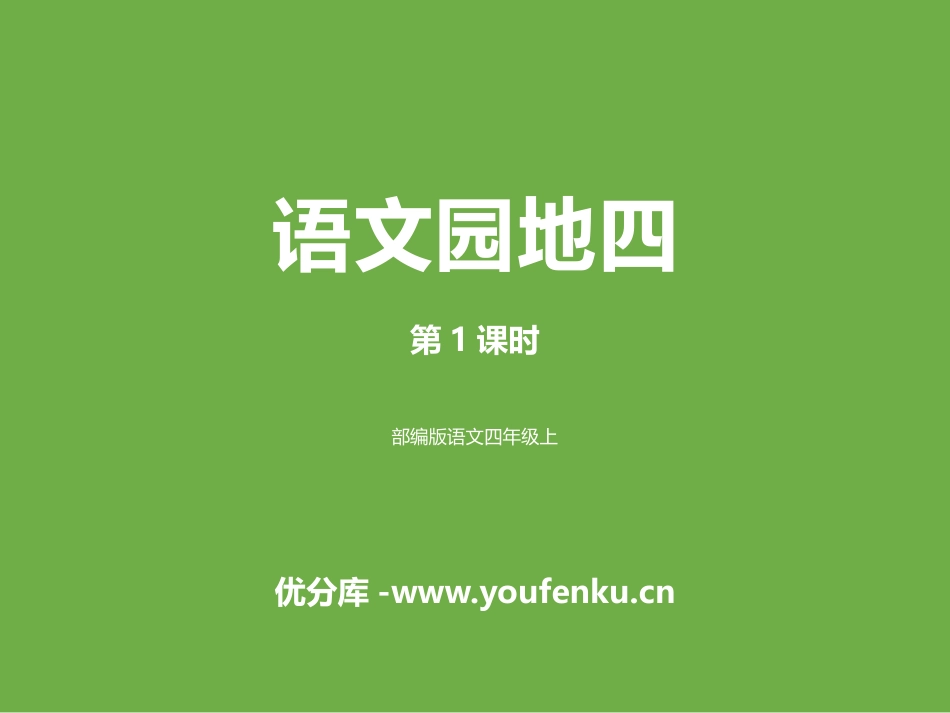《语文园地四》PPT课件[部编版四年级语文上册]_第1页