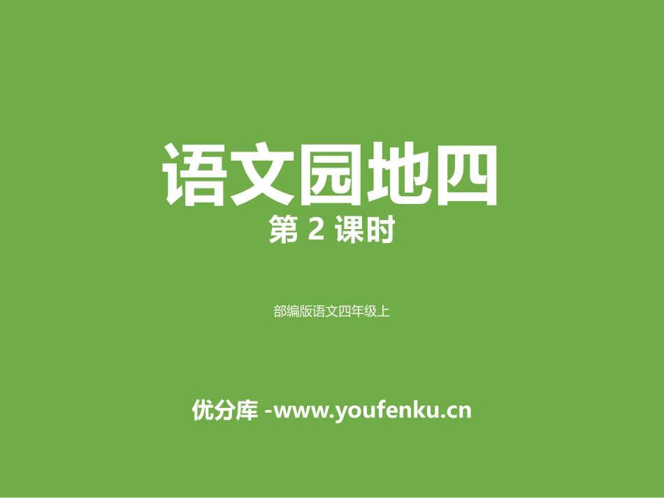 《语文园地四》PPT课件[部编版四年级语文上册]_第1页