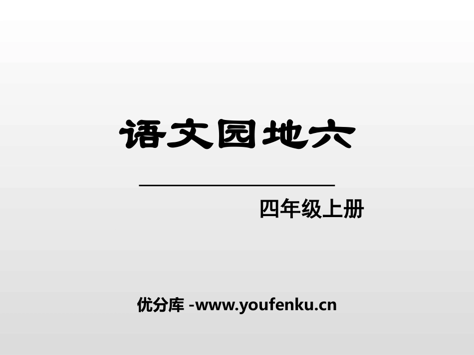《语文园地六》PPT课件[部编版四年级语文上册]_第1页
