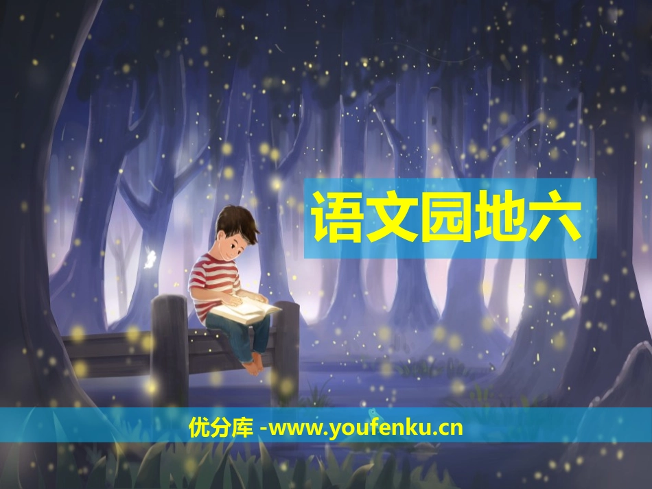 《语文园地六》PPT课件[部编版四年级语文上册]_第1页