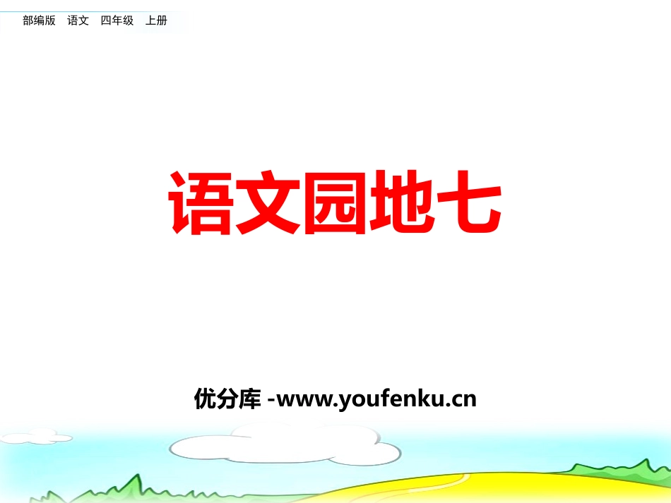 《语文园地七》PPT课件[部编版四年级语文上册]_第1页