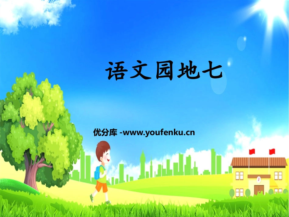 《语文园地七》PPT课件[部编版四年级语文上册]_第1页