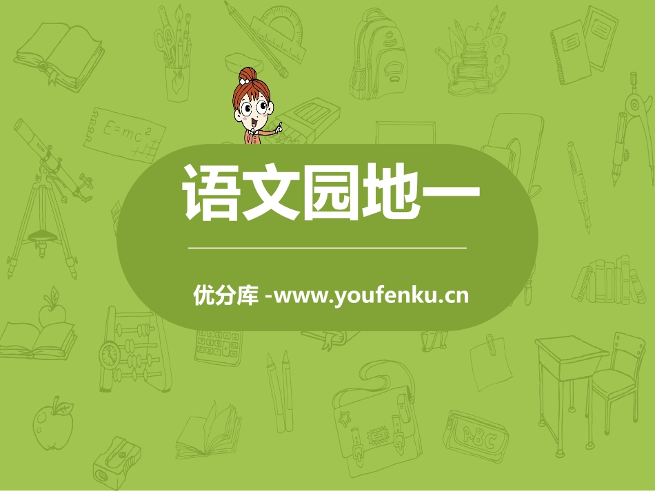 《语文园地一》PPT课件[部编版五年级语文上册]_第1页