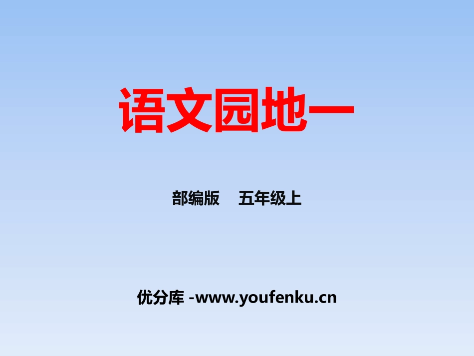 《语文园地一》PPT课件[部编版五年级语文上册]_第1页