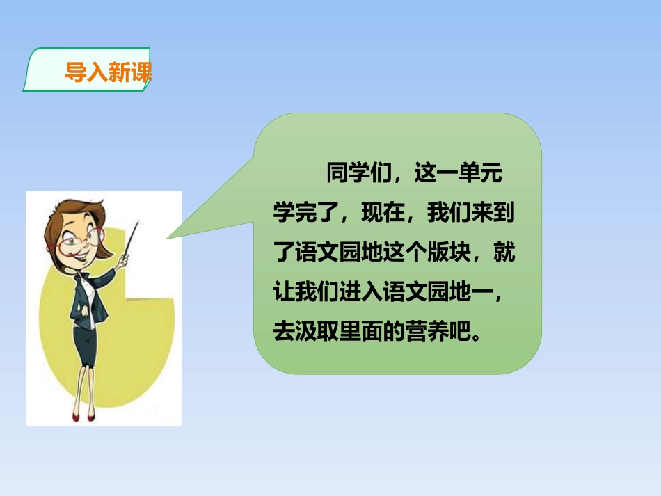 《语文园地一》PPT课件[部编版五年级语文上册]_第2页