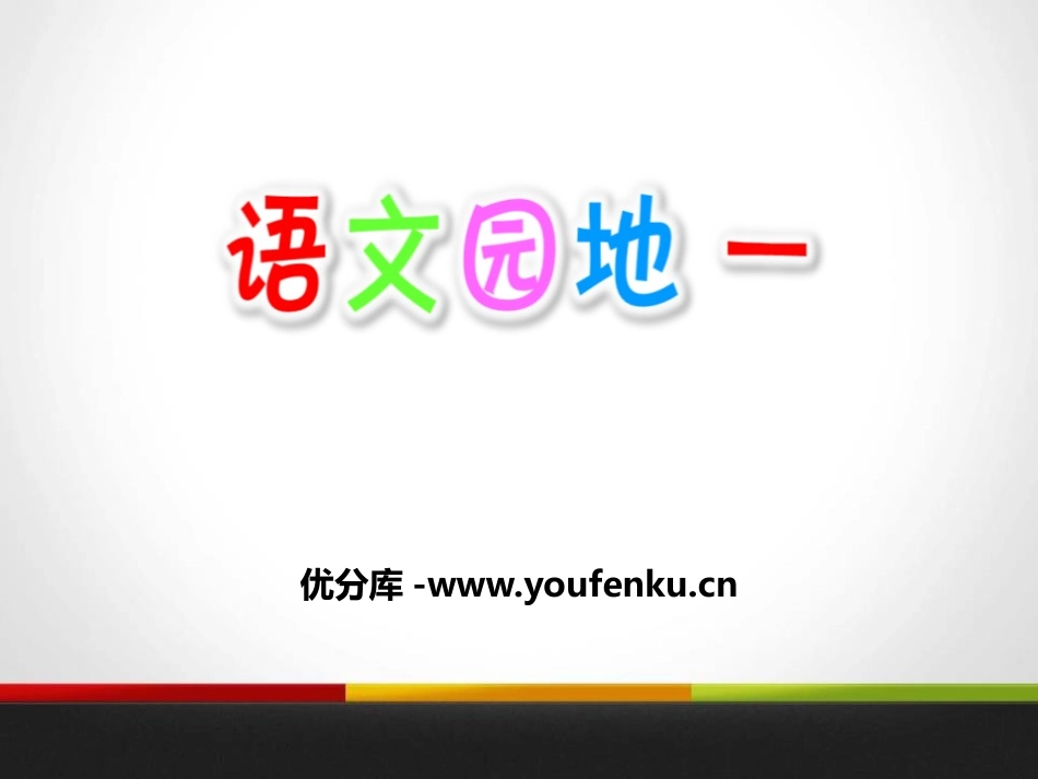 《语文园地一》PPT课件[部编版五年级语文上册]_第1页