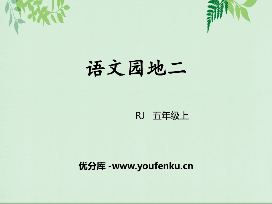 《语文园地二》PPT课件[部编版五年级语文上册]_第1页