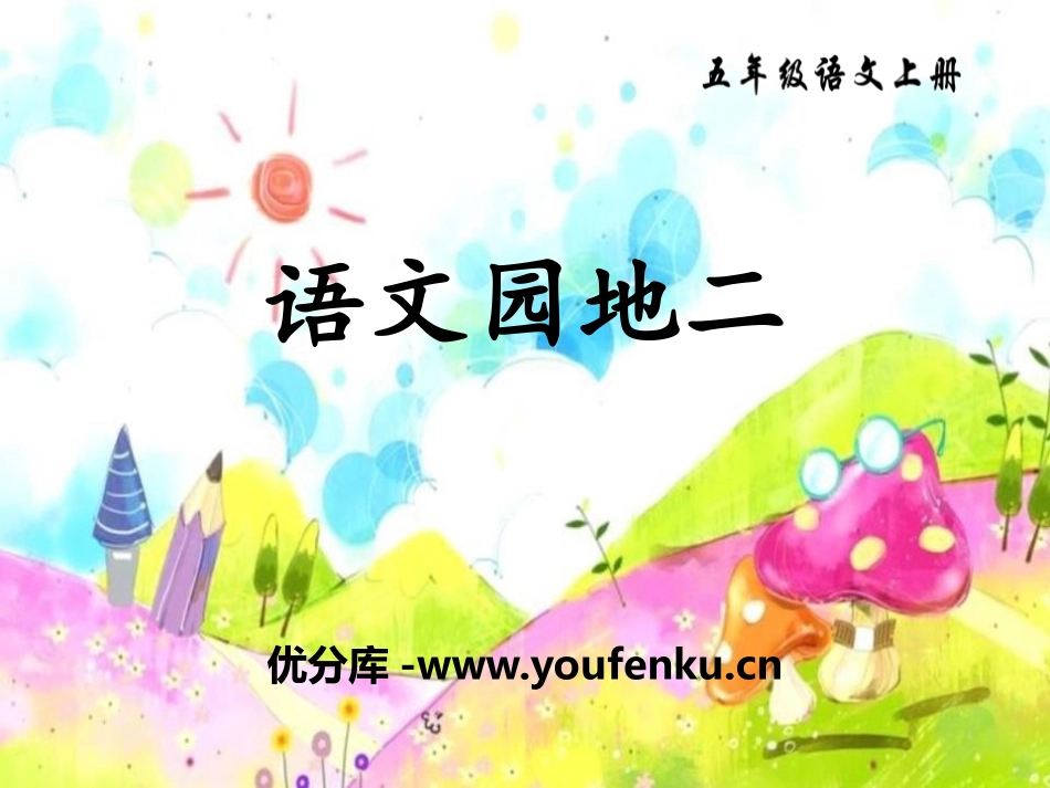 《语文园地二》PPT课件[部编版五年级语文上册]_第1页