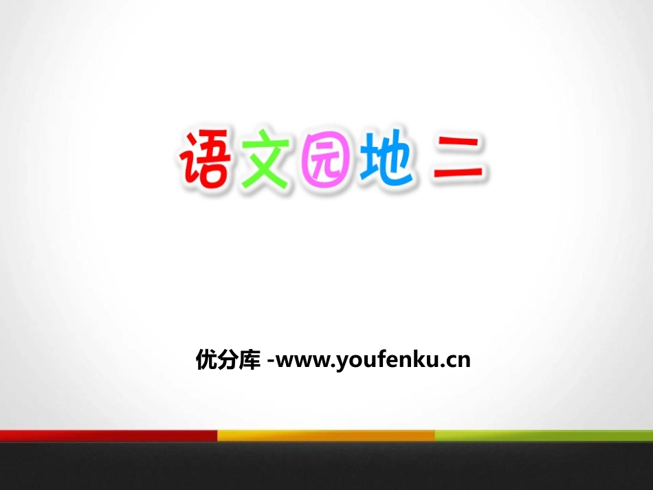 《语文园地二》PPT课件[部编版五年级语文上册]_第1页