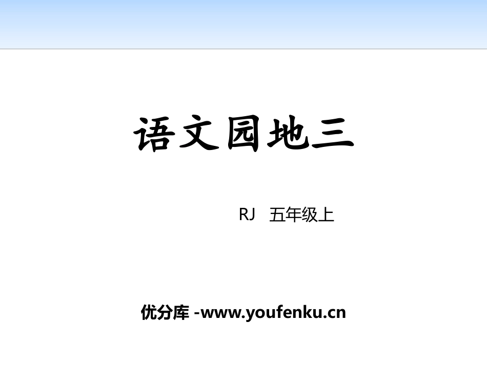 《语文园地三》PPT课件[部编版五年级语文上册]_第1页