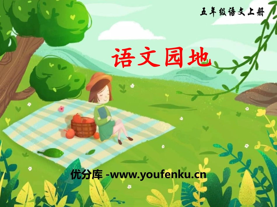 《语文园地三》PPT课件[部编版五年级语文上册]_第1页