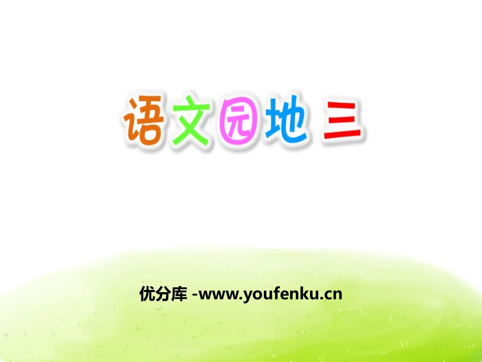 《语文园地三》PPT课件[部编版五年级语文上册]_第1页