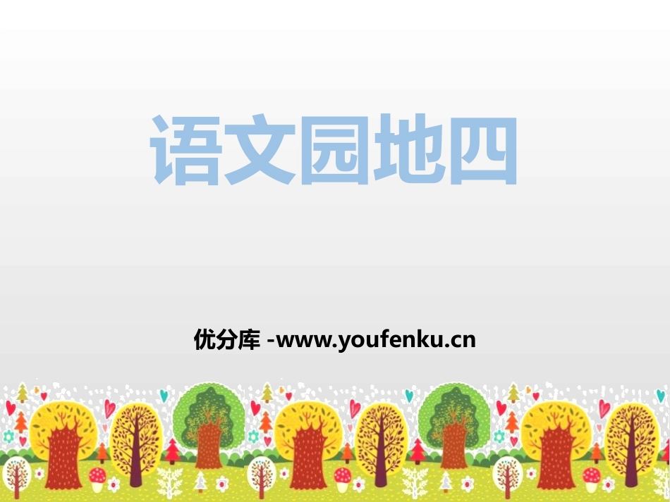 《语文园地四》PPT课件[部编版五年级语文上册]_第1页