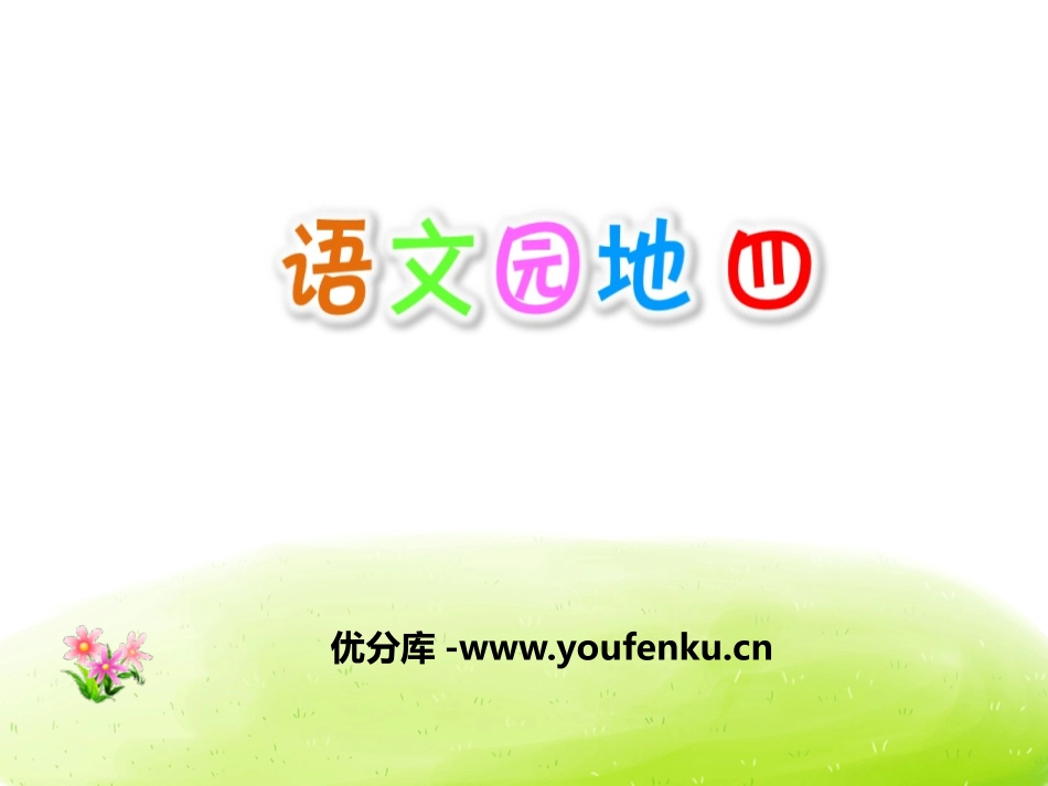 《语文园地四》PPT课件[部编版五年级语文上册]_第1页