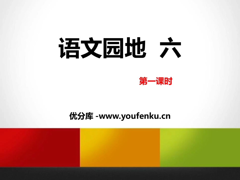 《语文园地六》PPT课件[部编版五年级语文上册]_第1页