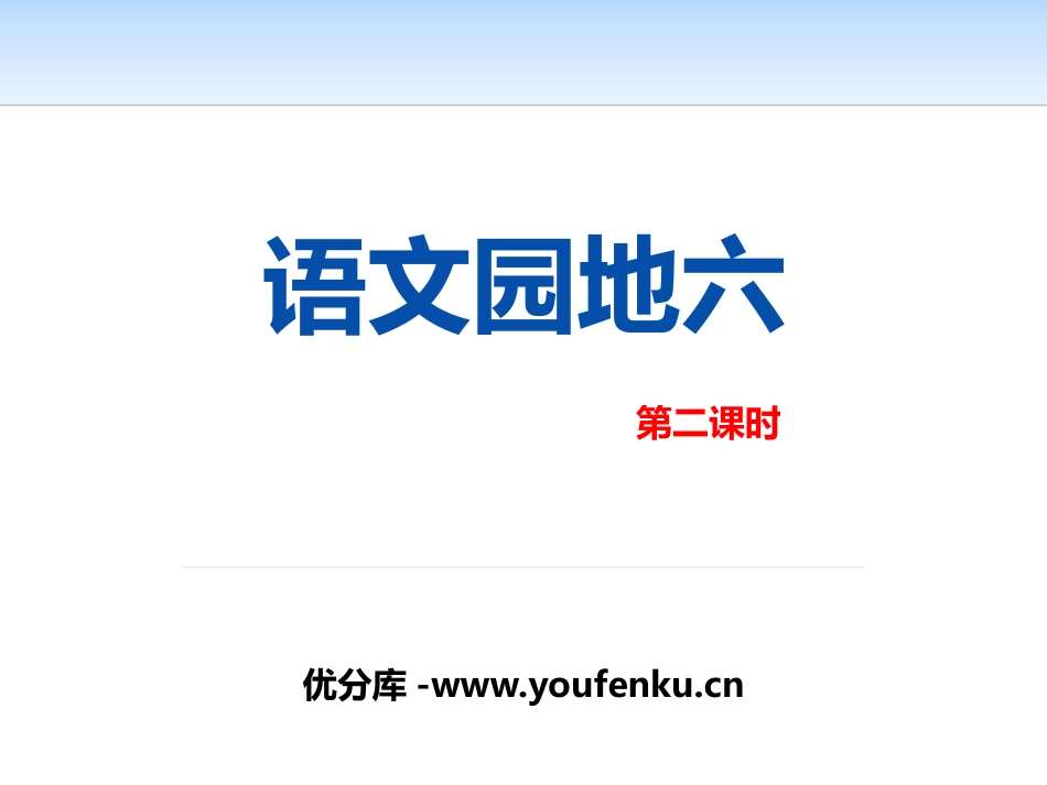 《语文园地六》PPT课件[部编版五年级语文上册]_第1页