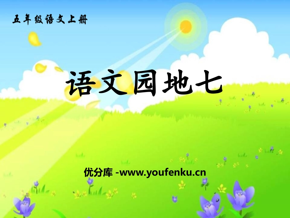《语文园地七》PPT课件[部编版五年级语文上册]_第1页