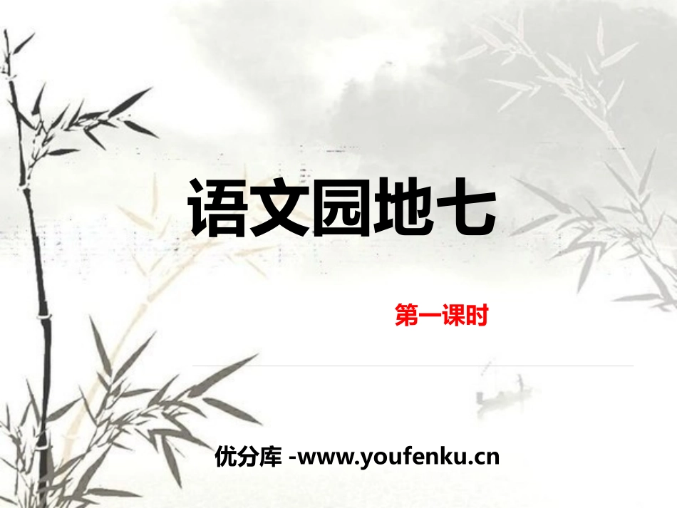 《语文园地七》PPT课件[部编版五年级语文上册]_第1页