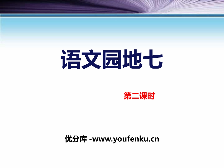 《语文园地七》PPT课件[部编版五年级语文上册]_第1页