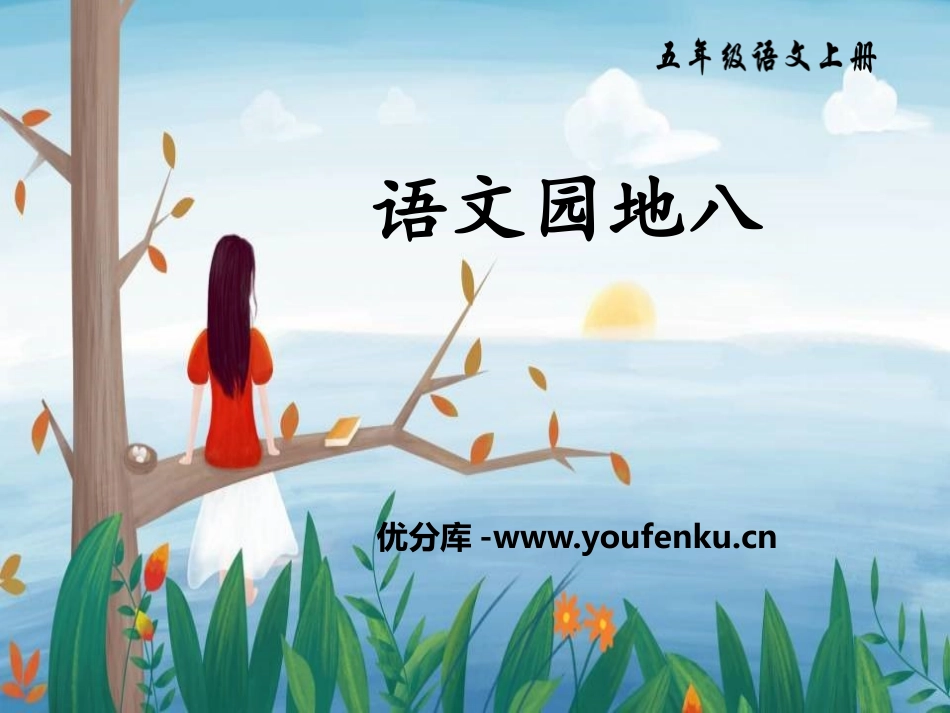 《语文园地八》PPT课件[部编版五年级语文上册]_第1页