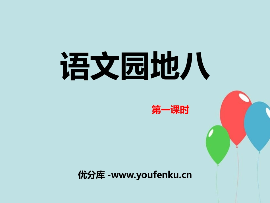 《语文园地八》PPT课件[部编版五年级语文上册]_第1页