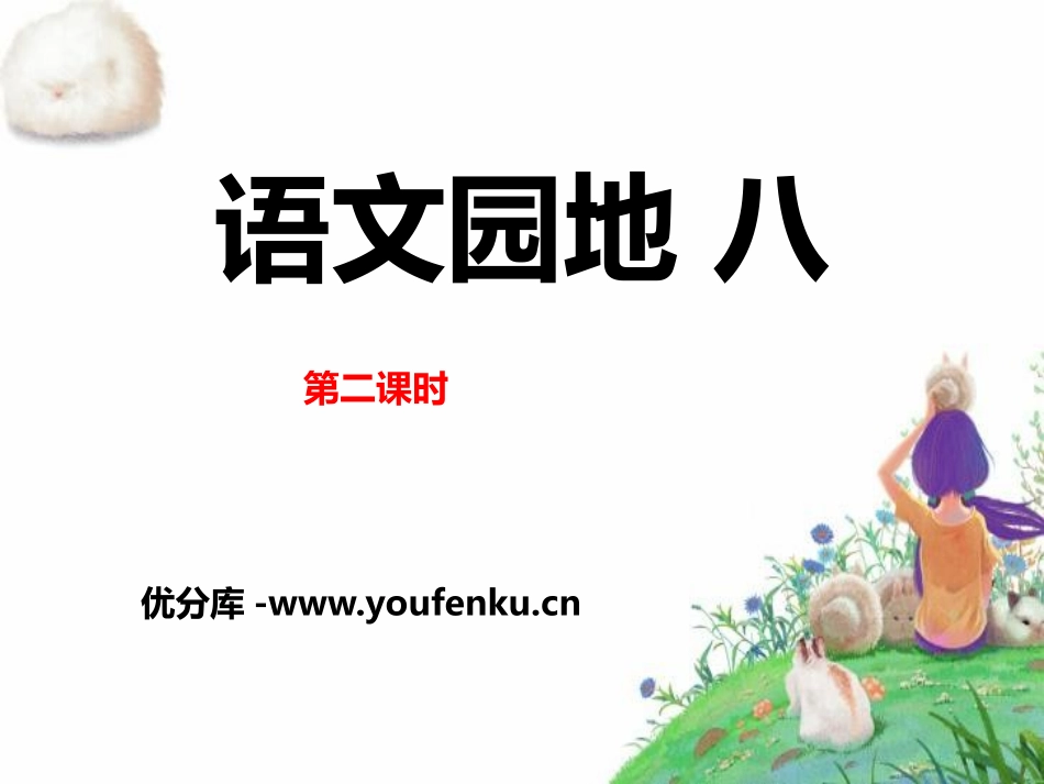 《语文园地八》PPT课件[部编版五年级语文上册]_第1页