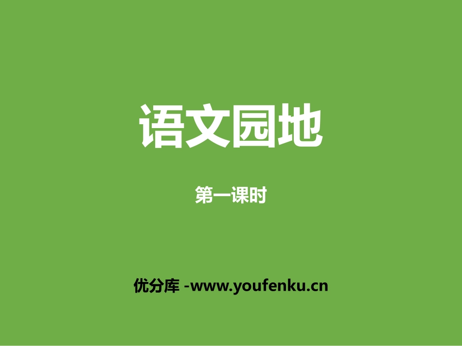 《语文园地八》PPT课件[部编版五年级语文上册]_第1页