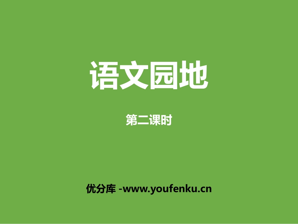 《语文园地八》PPT课件[部编版五年级语文上册]_第1页