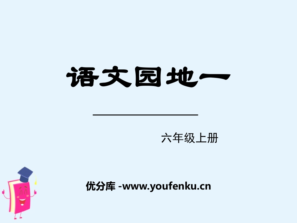 《语文园地一》PPT课件[部编版六年级语文上册]_第1页