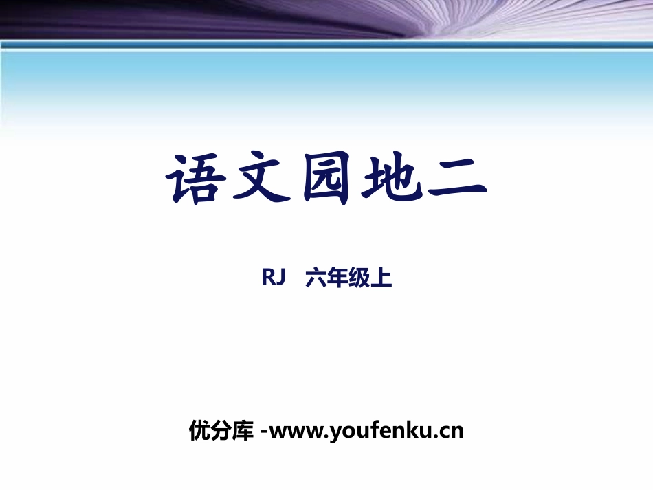 《语文园地二》PPT课件[部编版六年级语文上册]_第1页