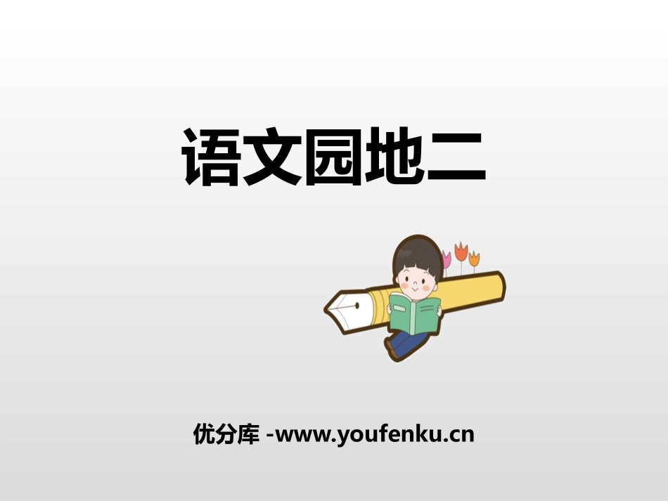 《语文园地二》PPT课件[部编版六年级语文上册]_第1页