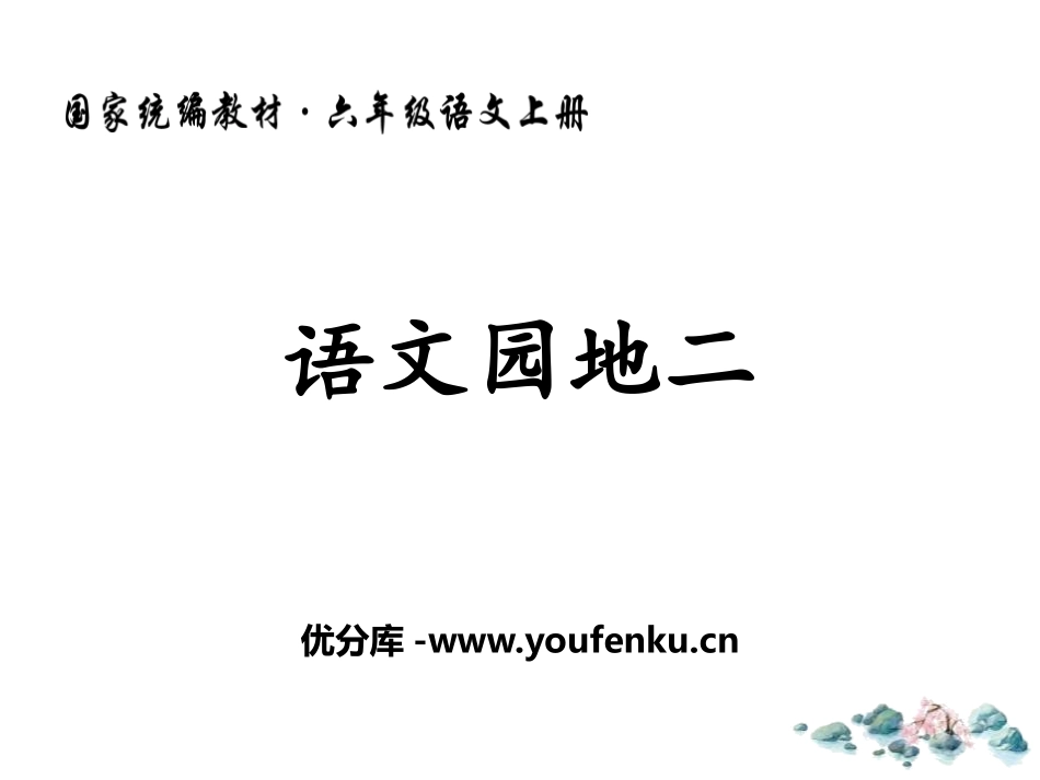 《语文园地二》PPT课件[部编版六年级语文上册]_第1页
