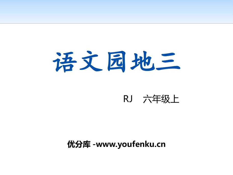 《语文园地三》PPT课件[部编版六年级语文上册]_第1页