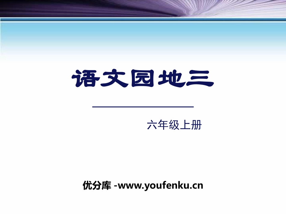 《语文园地三》PPT课件[部编版六年级语文上册]_第1页