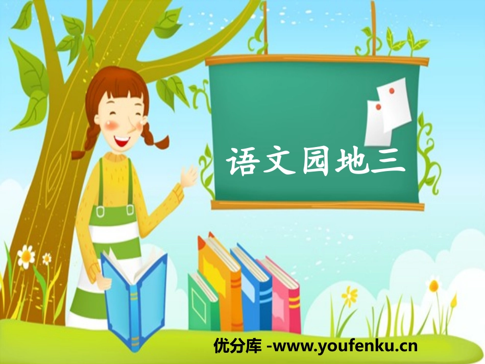 《语文园地三》PPT课件[部编版六年级语文上册]_第1页