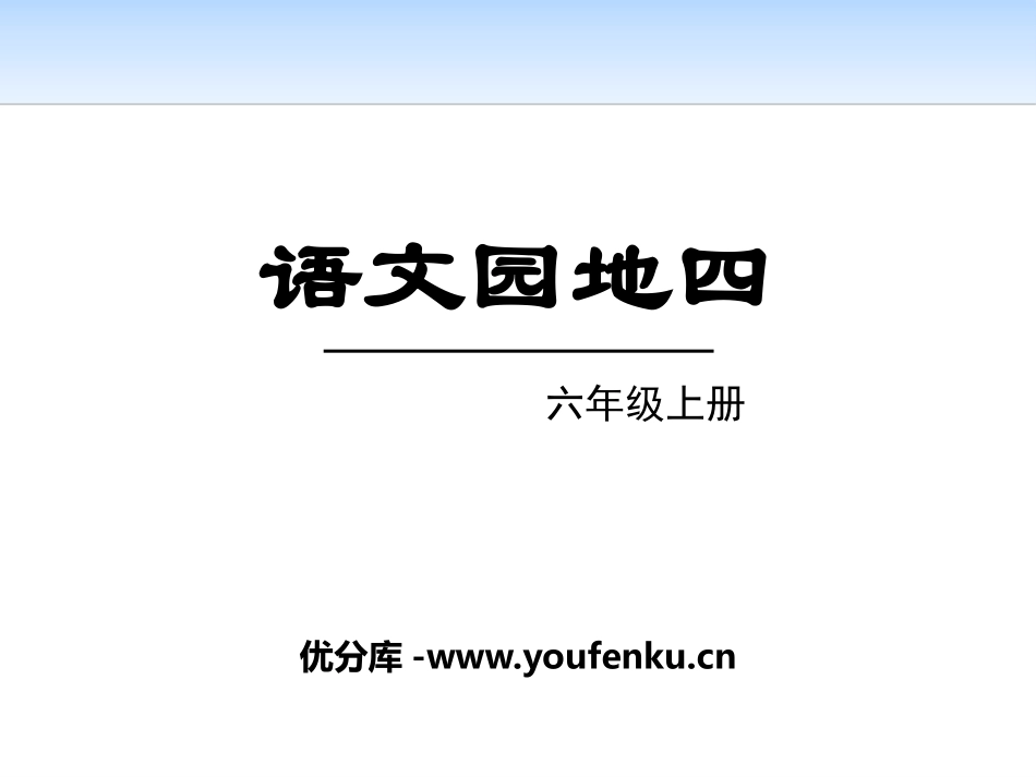 《语文园地四》PPT课件[部编版六年级语文上册]_第1页